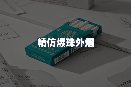 精仿爆珠外烟