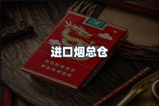 进口烟总仓